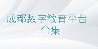 成都数字教育平台合集