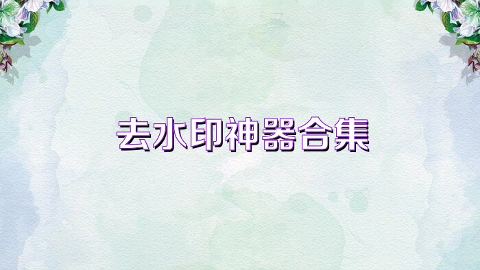 去水印神器合集