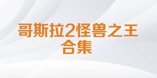 哥斯拉2怪兽之王合集