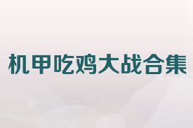 机甲吃鸡大战合集