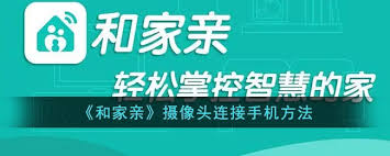 和家亲摄像头怎么连接