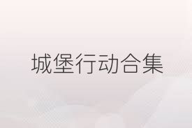 城堡行动合集