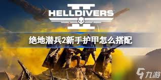 绝地潜兵2新手如何让潜兵变强
