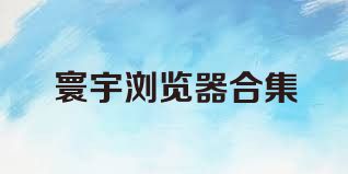 寰宇浏览器合集