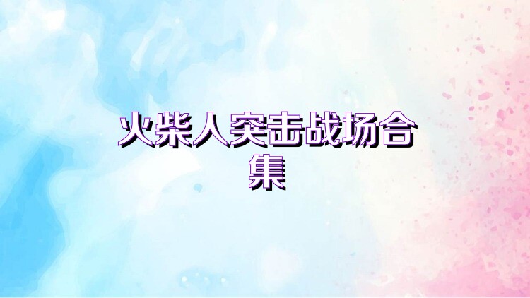 火柴人突击战场合集