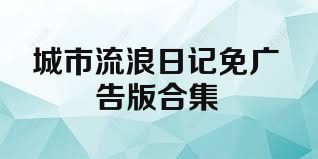 城市流浪日记免广告版合集