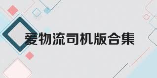 爱物流司机版合集