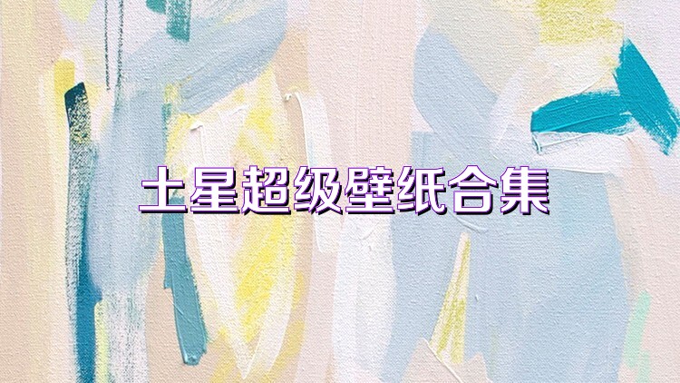 土星超级壁纸合集