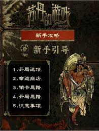 苏丹的游戏新手如何玩