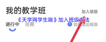 天学网学生端如何加入班级
