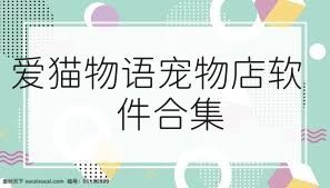 爱猫物语宠物店软件合集
