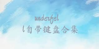 underfell自带键盘合集