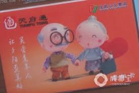 天府通如何办理老年卡