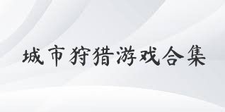 城市狩猎游戏合集