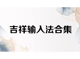 吉祥输入法合集