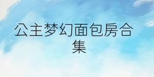 公主梦幻面包房合集