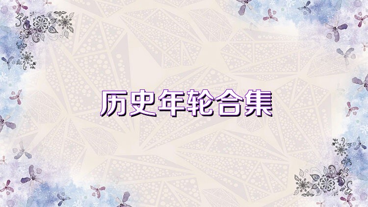历史年轮合集