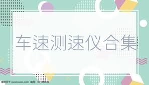 车速测速仪合集
