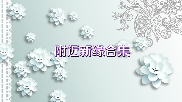 附近新缘合集