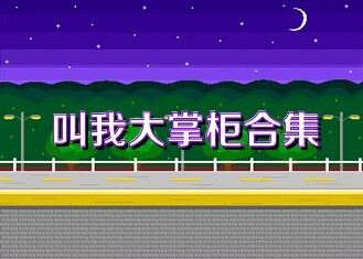 叫我大掌柜合集