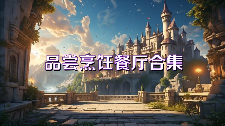 品尝烹饪餐厅合集