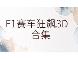F1赛车狂飙3D合集