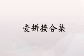爱拼接合集