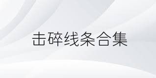 击碎线条合集