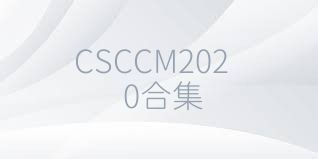 CSCCM2020合集