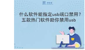 局域网中如何禁用USB设备防止数据泄露