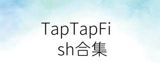 TapTapFish合集