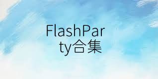 FlashParty合集