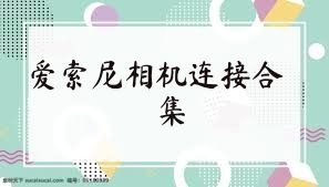爱索尼相机连接合集