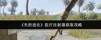 失控进化中医疗注射器如何获取