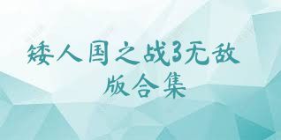 矮人国之战3无敌版合集
