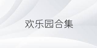 欢乐园合集
