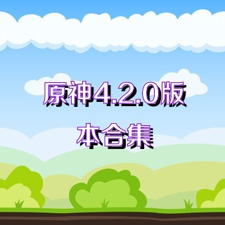 原神4.2.0版本合集