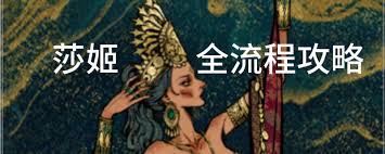 苏丹的游戏莎姬线怎么过