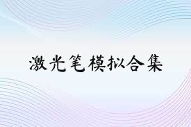 激光笔模拟合集