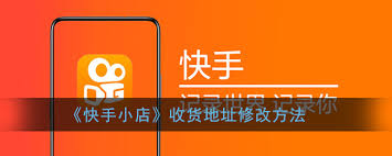 快手如何更改收货地址