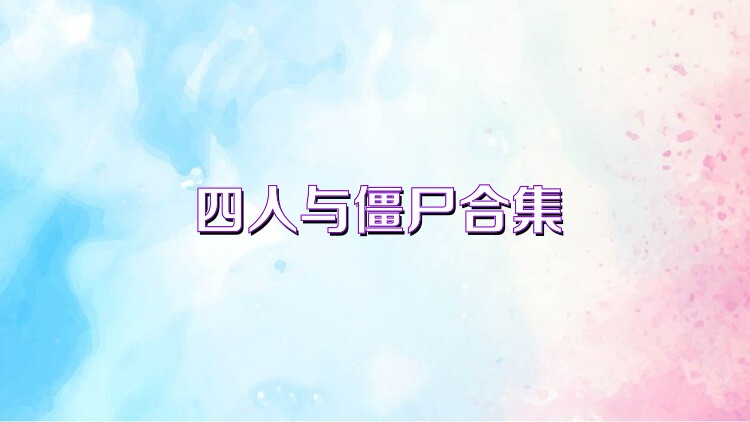 四人与僵尸合集