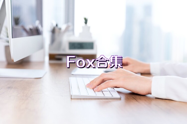 Fox合集