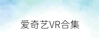 爱奇艺VR合集