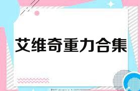 艾维奇重力合集