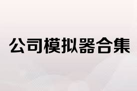 公司模拟器合集