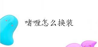 啫喱换装怎么玩