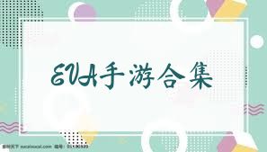 EVA手游合集