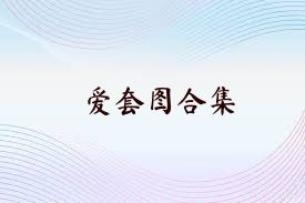 爱套图合集