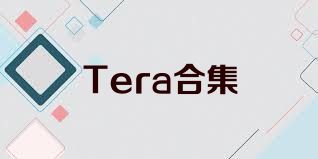 Tera合集