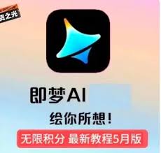 即梦ai积分如何获取